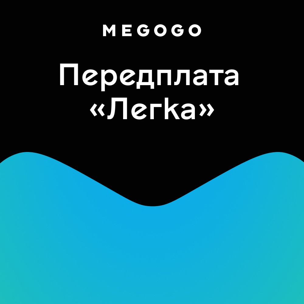 Підписка MEGOGO Кіно і ТБ Легка на 1 міс (промо-код)