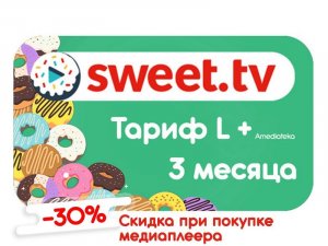 Тариф L + Amediateka от Sweet TV на 3 месяца