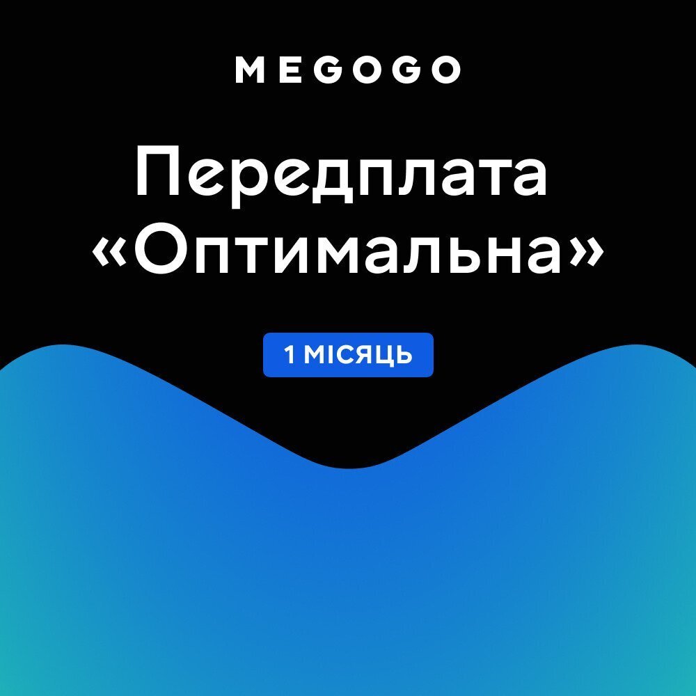 Підписка MEGOGO Кіно і ТБ Оптимальна на 1 міс (промо-код)