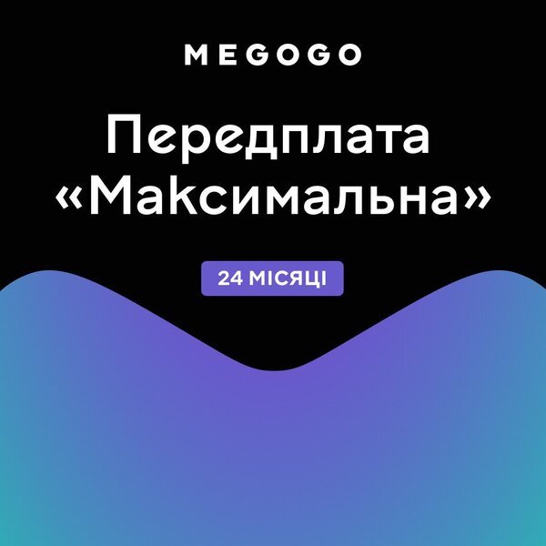 Подписка MEGOGO «ТВ и Кино: Максимальная» сроком 24 месяца