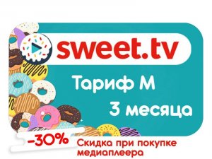 Тариф M от Sweet TV на 3 месяца