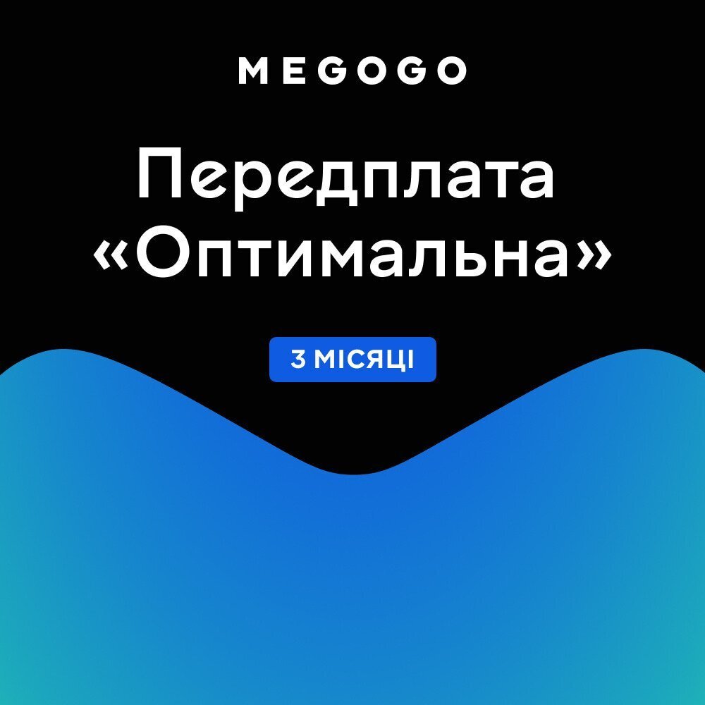 Передплата MEGOGO «ТБ і Кіно: Оптимальна» строком на 3 місяці