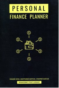 Планер-дневник Personal Finance Planner