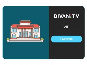 Тариф VIP от DivanTV на 1 месяц
