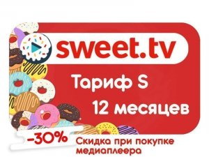 Тариф S от Sweet TV на 12 месяцев
