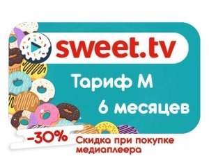 Тариф M от Sweet TV на 6 месяцев