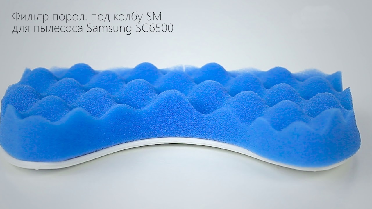 Фильтр под колбу DJ97-01159A-1 для пылесоса Samsung SC6500 (паралон с сеткой)