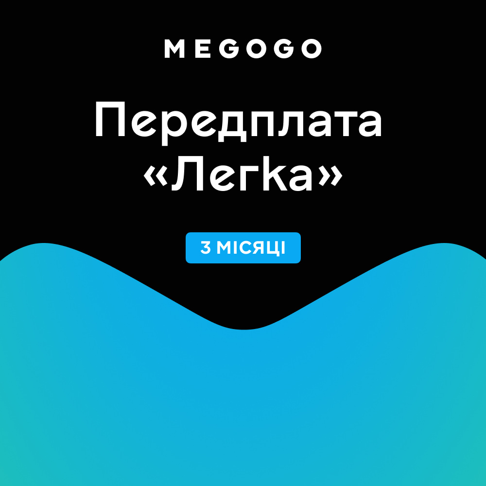 Підписка MEGOGO Кіно і ТБ Легка на 3 міс (промо-код)