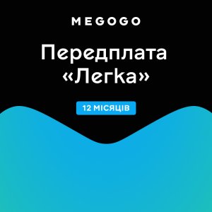 Подписка MEGOGO Кино и ТВ Легкая на 12 мес (промо-код)