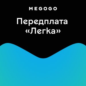 Подписка MEGOGO Кино и ТВ Легкая на 1 мес (промо-код)