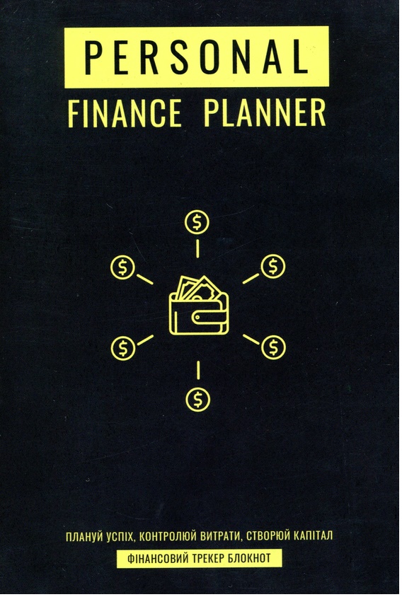 Планер-щоденник Personal Finance Planner