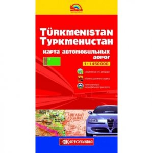 Туркменистан. Карта автомобильных дорог 1:1450000 (2013г.)